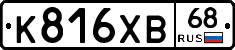 К816ХВ68 - 