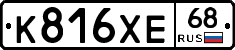 К816ХЕ68 - 
