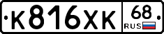К816ХК68 - 