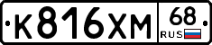 К816ХМ68 - 