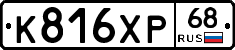 К816ХР68 - 