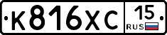 К816ХС15 - 