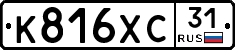 К816ХС31 - 