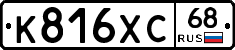 К816ХС68 - 