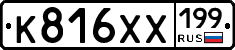 К816ХХ199 - 