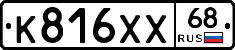 К816ХХ68 - 