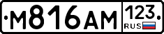 М816АМ123 - 