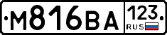 М816ВА123 - 