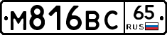 М816ВС65 - 