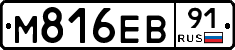 М816ЕВ91 - 