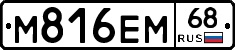 М816ЕМ68 - 