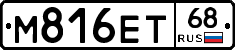 М816ЕТ68 - 