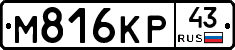 М816КР43 - 