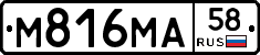 М816МА58 - 