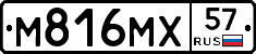 М816МХ57 - 