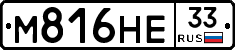 М816НЕ33 - 