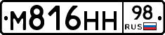 М816НН98 - 