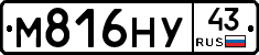 М816НУ43 - 
