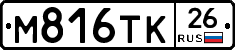 М816ТК26 - 
