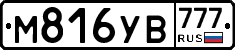 М816УВ777 - 