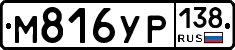 М816УР138 - 