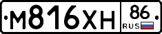 М816ХН86 - 