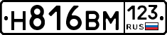 Н816ВМ123 - 