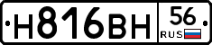 Н816ВН56 - 