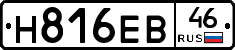 Н816ЕВ46 - 
