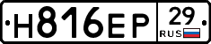 Н816ЕР29 - 