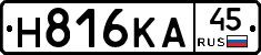 Н816КА45 - 