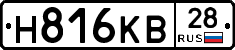 Н816КВ28 - 
