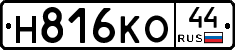 Н816КО44 - 