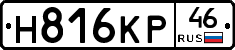 Н816КР46 - 