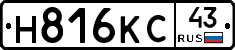 Н816КС43 - 