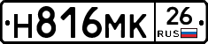 Н816МК26 - 