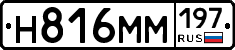 Н816ММ197 - 