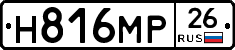 Н816МР26 - 