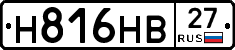 Н816НВ27 - 