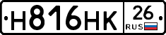 Н816НК26 - 