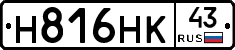 Н816НК43 - 