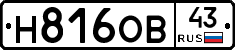 Н816ОВ43 - 
