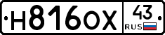 Н816ОХ43 - 
