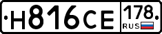 Н816СЕ178 - 