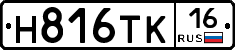 Н816ТК16 - 