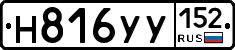 Н816УУ152 - 