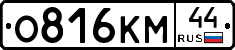 О816КМ44 - 