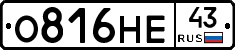 О816НЕ43 - 