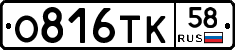 О816ТК58 - 