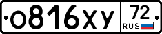 О816ХУ72 - 